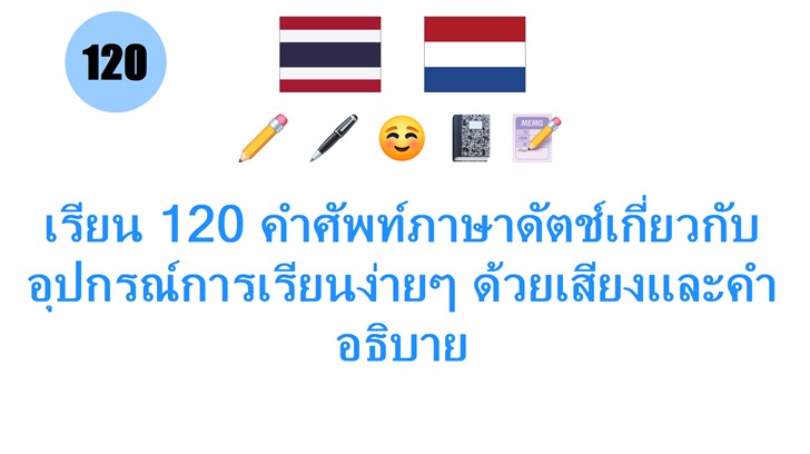 เรียน 120 คำศัพท์ภาษาดัตช์เกี่ยวกับอุปกรณ์การเรียนง่ายๆ ด้วยเสียงและคำอธิบาย เรียน 120 คำศัพท์ภาษาดัตช์เกี่ยวกับอุปกรณ์การเรียนง่ายๆ ด้วยเสียงและคำอธิบาย